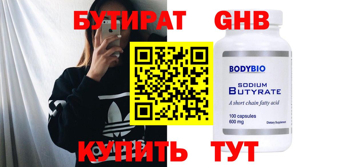 БУТИРАТ бутандиол Кубинка